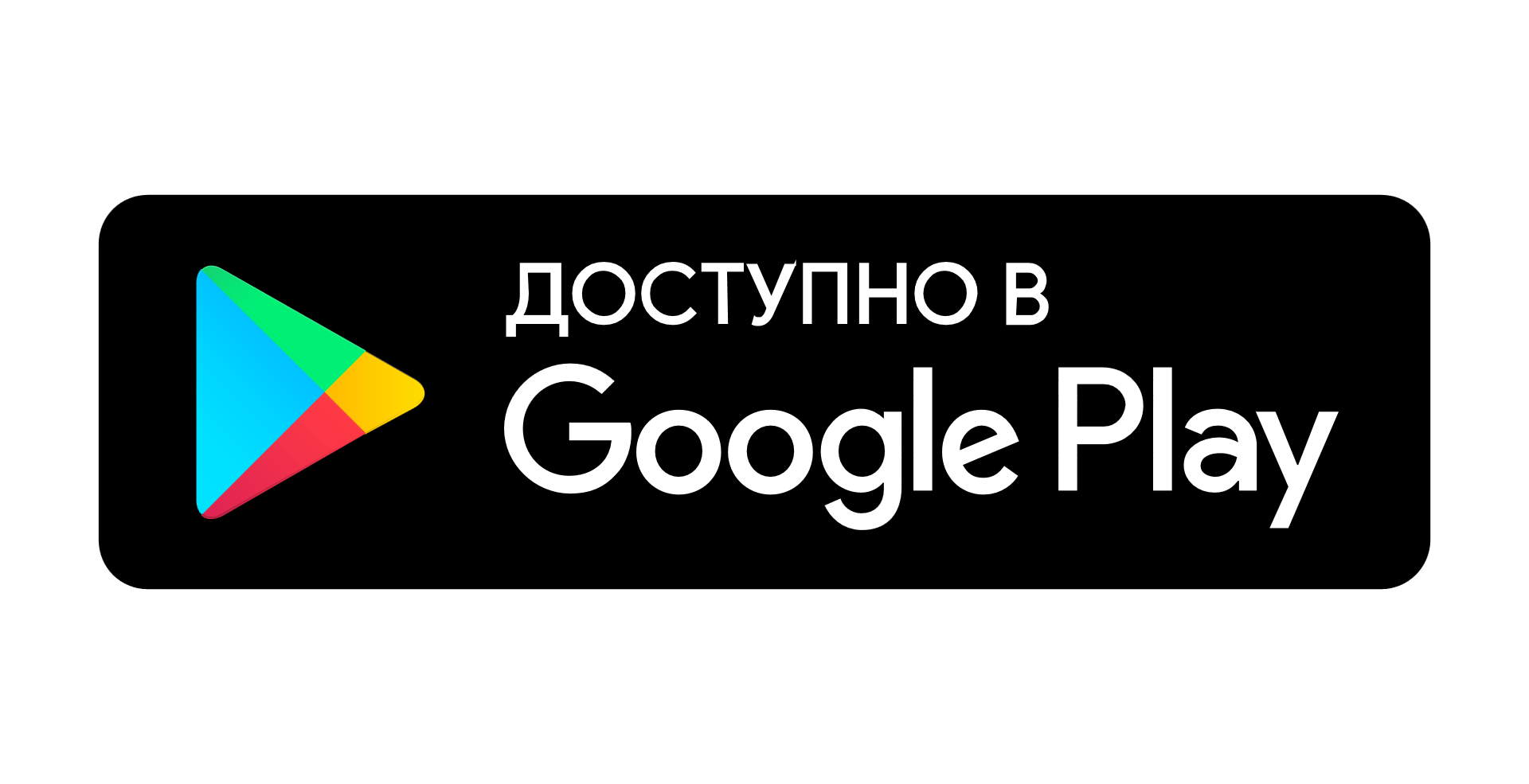 Гугл плей. Логотип Google Play. Доступно в гугл плей. Доступно в Play Market.